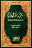 Al adab almoufrad - الأدب المفرد Al adab almoufrad - الأدب المفرد