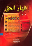 إظهار الحق - جزءان بمجلد واحد