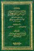 كتاب السنن الصغير 1/2