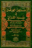 مناهل العرفان في علوم القرآن 1/2
