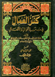 كنز العمال في سنن الأقوال والأفعال 1/10 - مع الفهارس - لونان كنز العمال في سنن الأقوال والأفعال 1/10 - مع الفهارس - لونان