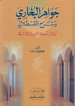 جواهر البخاري وشرح القسطلاني (ثمانمائة وثلاثة عشر حديثاً مشروحا) [ابيض]