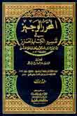 (المحرر الوجيز في تفسير الكتاب العزيز) 1/6 مع الفهارس طبعة جديدة - لونان -تفسير ابن عطية - 17×24