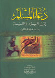 دعاء المسلم في اليوم والليلة - لونان