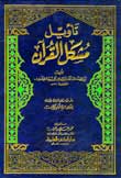تأويل مشكل القرآن - طبعة جديدة