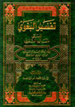 تفسير البغوي (معالم التنزيل) 1/4
