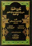 معارج القبول بشرح سلم الوصول الى علم الأصول في التوحيد