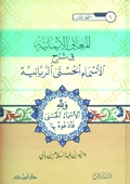 المعاني الإيمانية في شرح الأسماء الحسنى الربانية 1 / 3
