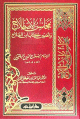 محاسن الاصطلاح وتضمين كتاب ابن الصلاح محاسن الاصطلاح وتضمين كتاب ابن الصلاح