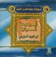 Encyclopedie audio du cheikh Ibrahim Addawich -