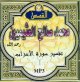 Exegese de sourate Al-Ahzab (Les Coalises) par Cheikh Mohamed Salih al-Uthaymin (En CD MP3) -