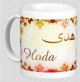 Mug prénom arabe féminin "Hoda" - هدى Mug prénom arabe féminin "Hoda" - هدى