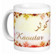 Mug prenom arabe feminin "Kaoutar" -
