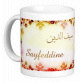 Mug prenom arabe masculin "Sayfeddine" -