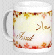 Mug prénom arabe masculin "Issad" -  إسعاد