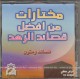 Sélection des meilleurs poèmes ascètes - Moukhtarat min afdhal qassaid azouhd - مختارات من أفضل قصا ئد الزهد