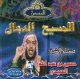 L'antechrist par cheikh Al 'Oubaydi (En VCD/DVD) -