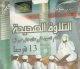 La bonne recitation - Al-Tilawa Alsahiha (Pack de 13 CD) -