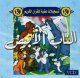 Dessin anime Al-Nab Al-Abyad (En VCD/DVD) -   :
