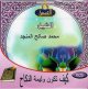 Comment doit-être le repas du mariage par cheikh Mohammed Salih Al-Mounjid - كيف تكون وليمة النّكاح للشّيخ محمّد صالح المنجد