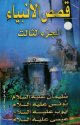 Les histoires des prophetes volume 3 : Sulaimane, Younous, Ayoub, Aissa -     :